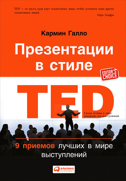 Книга Презентации в стиле TED. 9 приемов лучших в мире выступлений